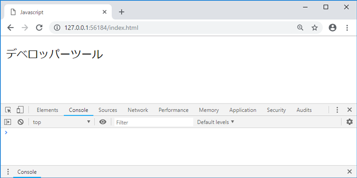 デベロッパーツールの下部に表示