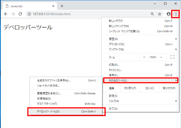 Chromeデベロッパーツール　メニューからの起動