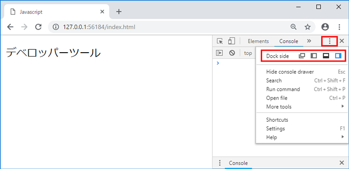 デベロッパーツールの表示場所選択