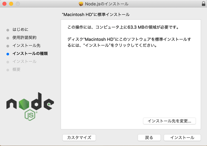 nodeインストール画面4