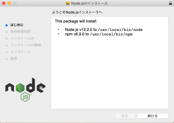 node.jsインストール開始画面