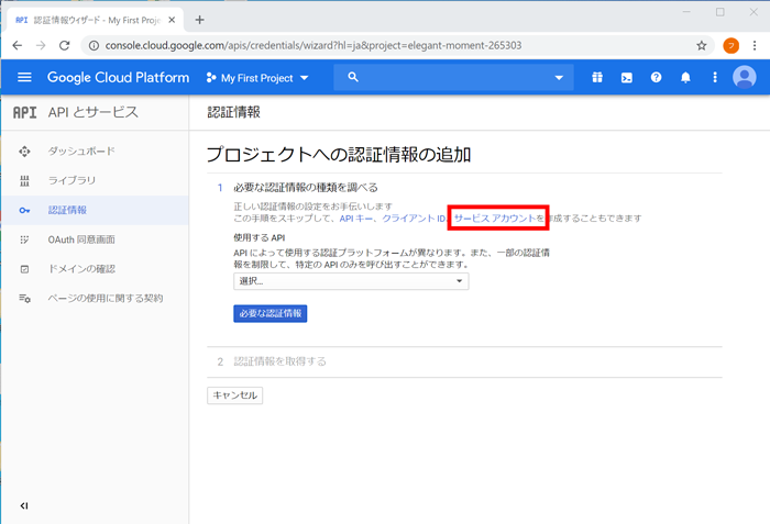 プロジェクトへの認証情報の追加画面