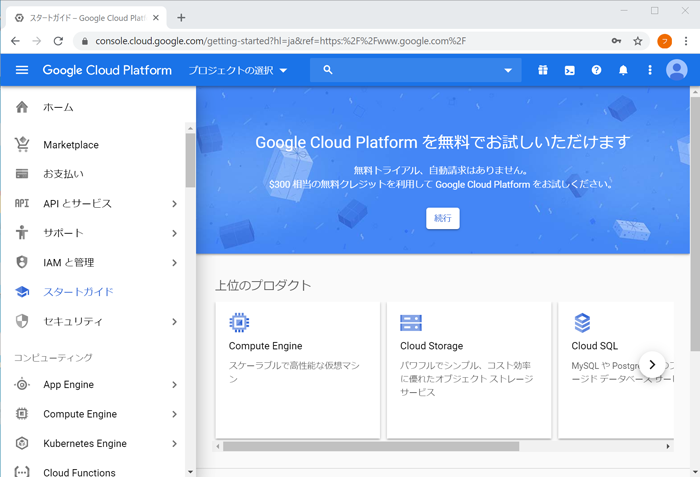 GCPの初期画面