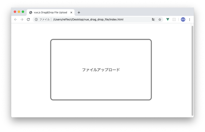 Vue Js ドラッグ ドロップでファイルアップロード アールエフェクト