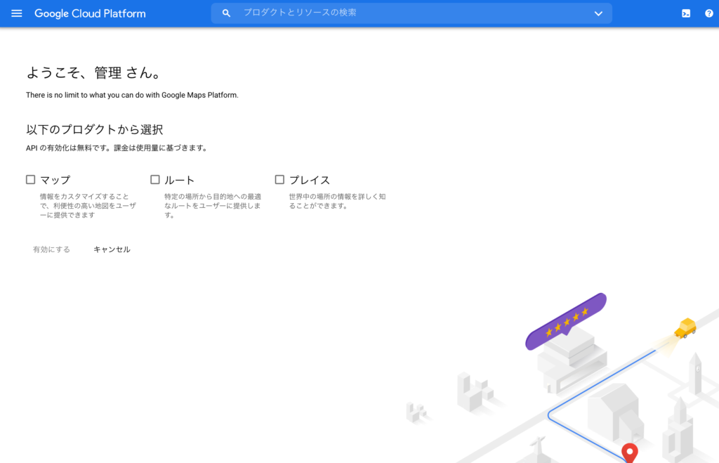 APIの有効化を行う画面