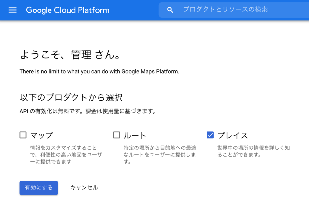 プレイスを有効にする
