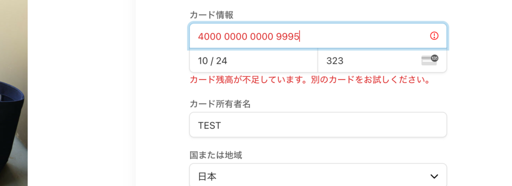 支払いが拒否された場合のエラー