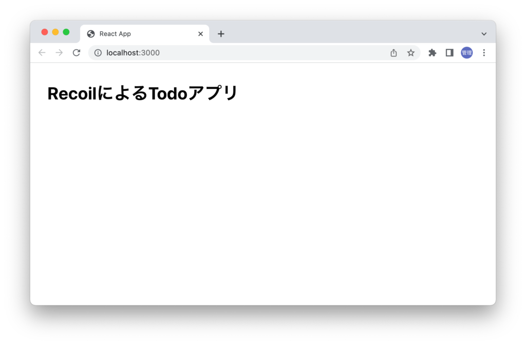 Reactの動作確認