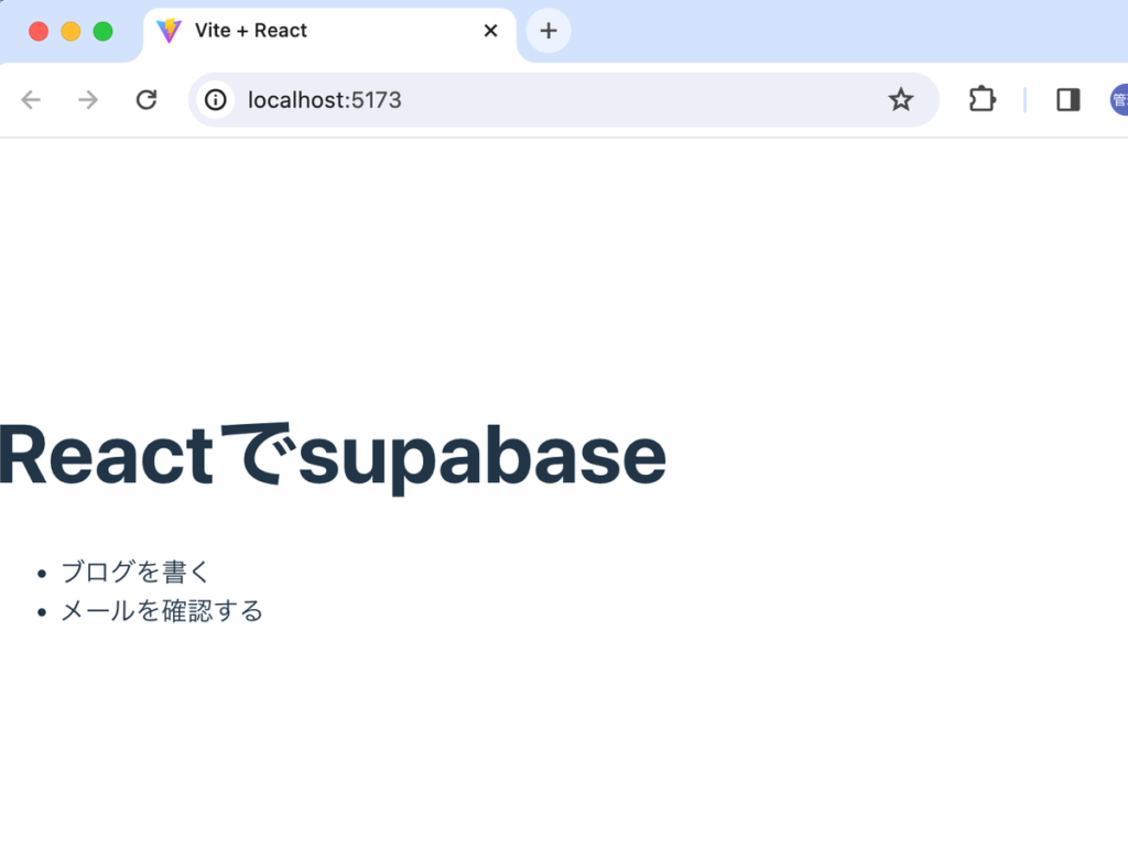 supabase に保存されたデータをブラウザに表示