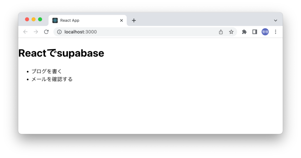 supabaseに保存されたデータをブラウザに表示
