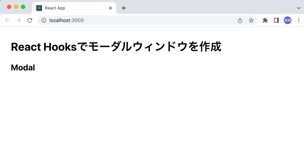 useModal Hookを利用してブラウザ上に描写