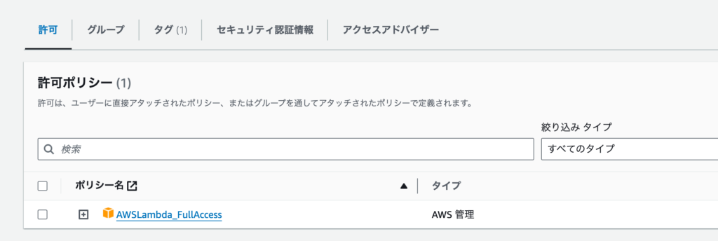アタッチしたAWSLambda_FullAccessポリシー