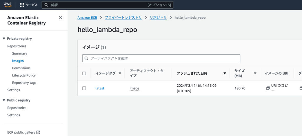 リポジトリにアップしたイメージの確認