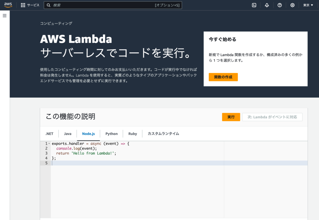 AWS Lamdbaのトップページ