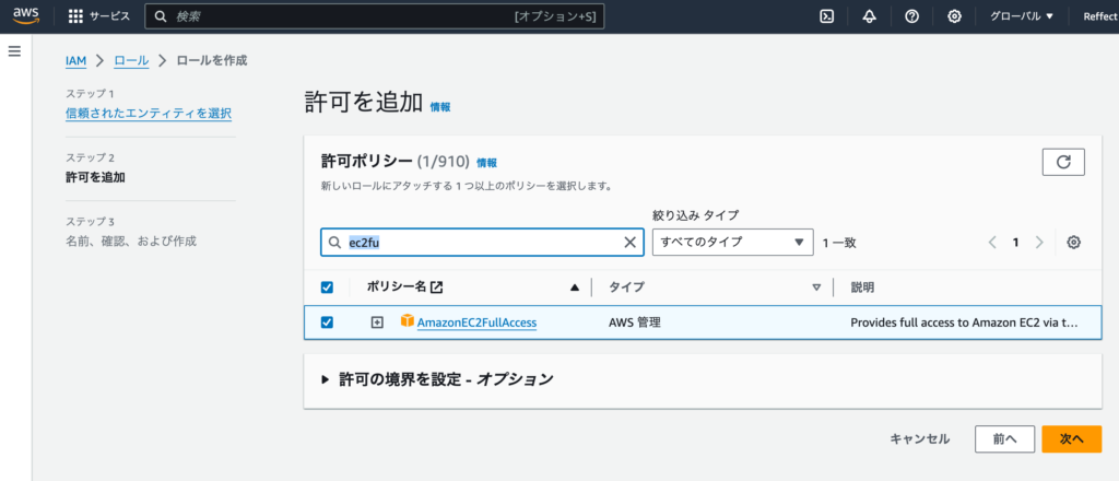 許可ポリシーでAmazonEC2FullAccessを選択