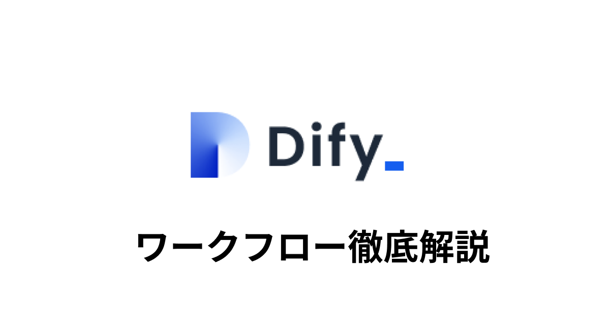 Difyのワークフロー