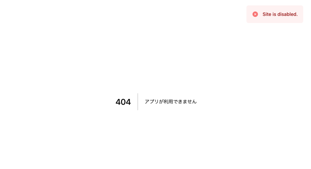 非公開後の404