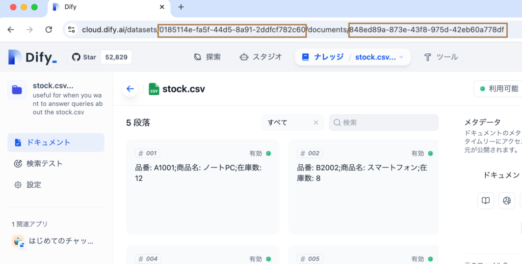 データセットIDトドキュメントIDの確認方法