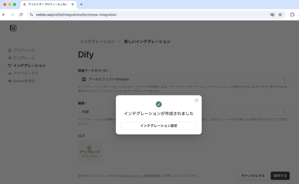 インテグレーションの設定完了
