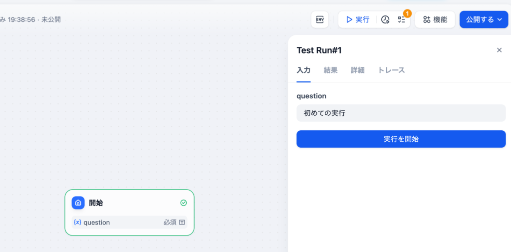 開始ノードと実行ボタンのクリック