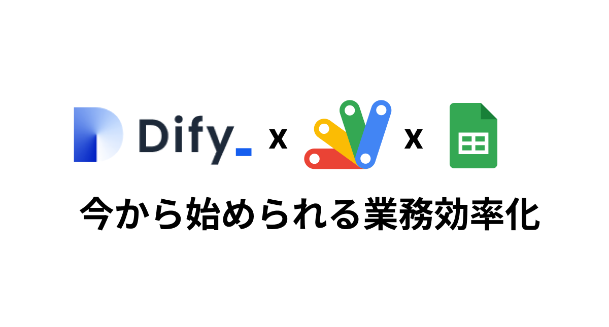 Dify x GAS x スプレッドシート