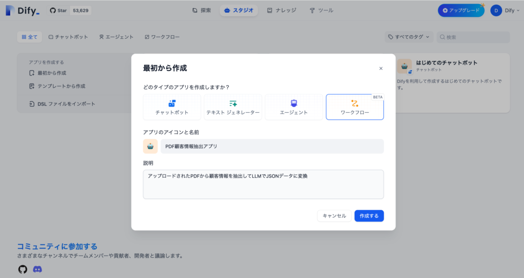 Difyのアプリの作成