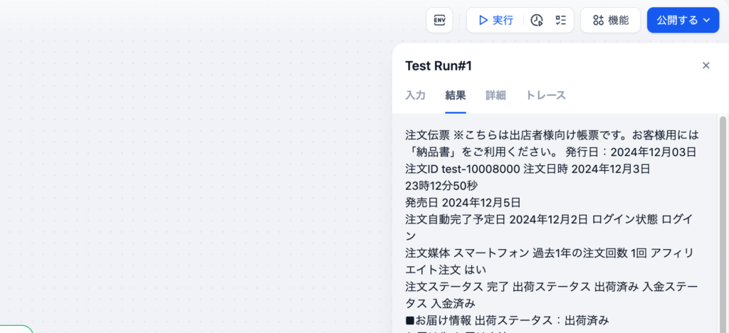 結果には抽出された情報が表示