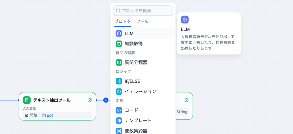 LLMブロックの追加